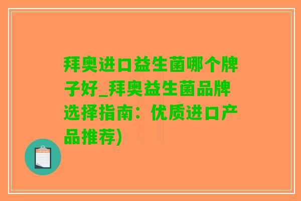 拜奥进口益生菌哪个牌子好_拜奥益生菌品牌选择指南：优质进口产品推荐)