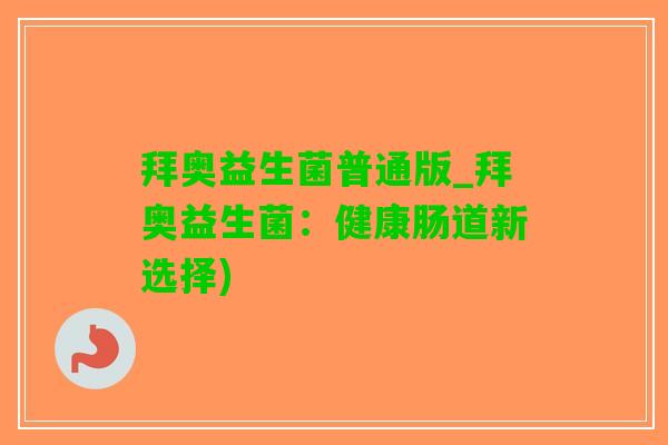 拜奥益生菌普通版_拜奥益生菌：健康肠道新选择)