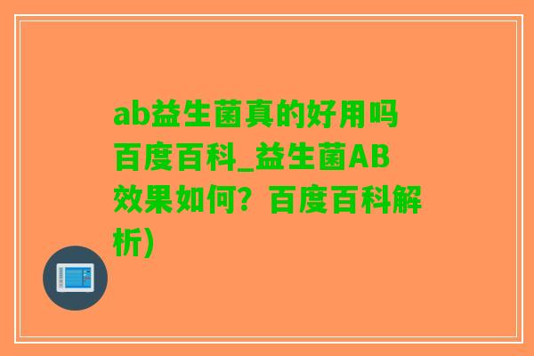 ab益生菌真的好用吗百度百科_益生菌AB效果如何？百度百科解析)