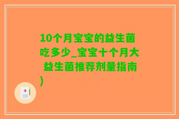 10个月宝宝的益生菌吃多少_宝宝十个月大 益生菌推荐剂量指南)