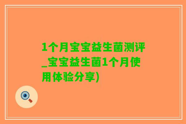 1个月宝宝益生菌测评_宝宝益生菌1个月使用体验分享)