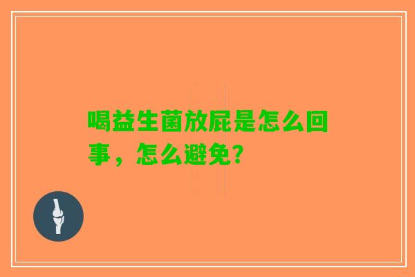 喝益生菌放屁是怎么回事，怎么避免？