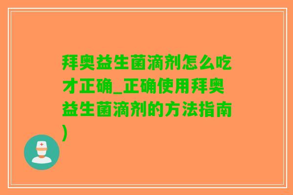 拜奥益生菌滴剂怎么吃才正确_正确使用拜奥益生菌滴剂的方法指南)