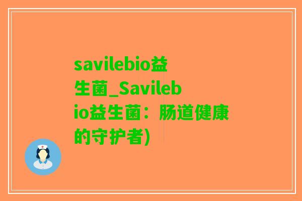 savilebio益生菌_Savilebio益生菌：肠道健康的守护者)