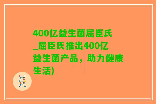 400亿益生菌屈臣氏_屈臣氏推出400亿益生菌产品，助力健康生活)