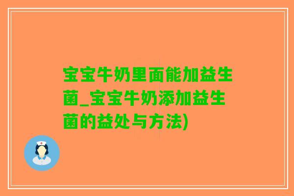 宝宝牛奶里面能加益生菌_宝宝牛奶添加益生菌的益处与方法)