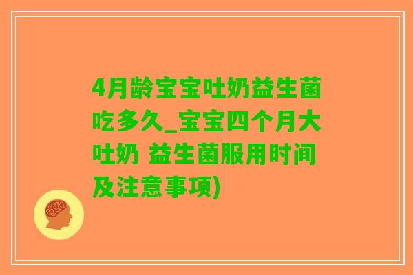 4月龄宝宝吐奶益生菌吃多久_宝宝四个月大吐奶 益生菌服用时间及注意事项)