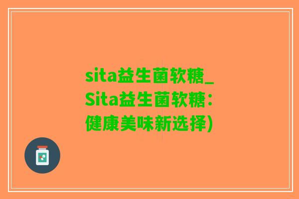 sita益生菌软糖_Sita益生菌软糖：健康美味新选择)