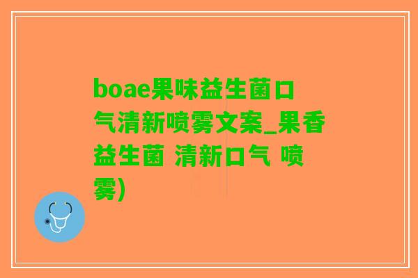 boae果味益生菌口气清新喷雾文案_果香益生菌 清新口气 喷雾)