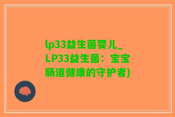 lp33益生菌婴儿_LP33益生菌：宝宝肠道健康的守护者)