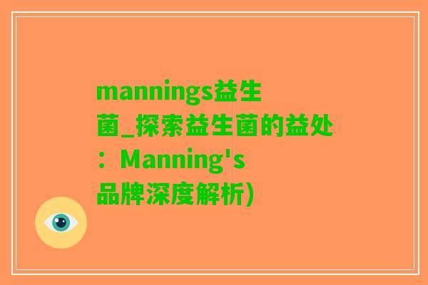 mannings益生菌_探索益生菌的益处：Manning's品牌深度解析)