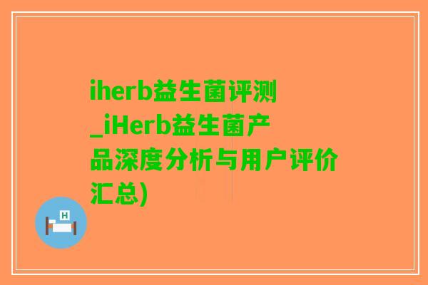 iherb益生菌评测_iHerb益生菌产品深度分析与用户评价汇总)