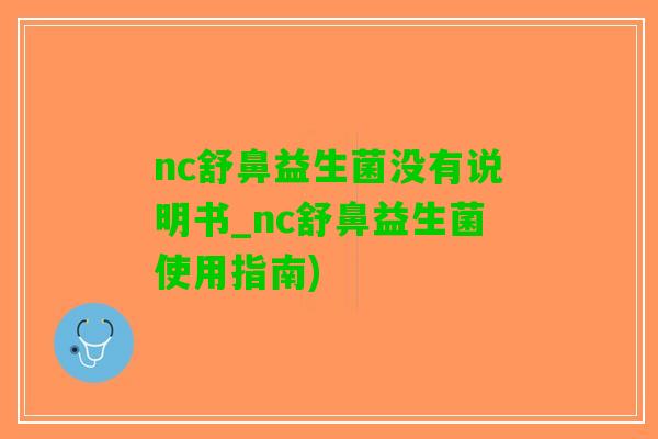 nc舒鼻益生菌没有说明书_nc舒鼻益生菌使用指南)