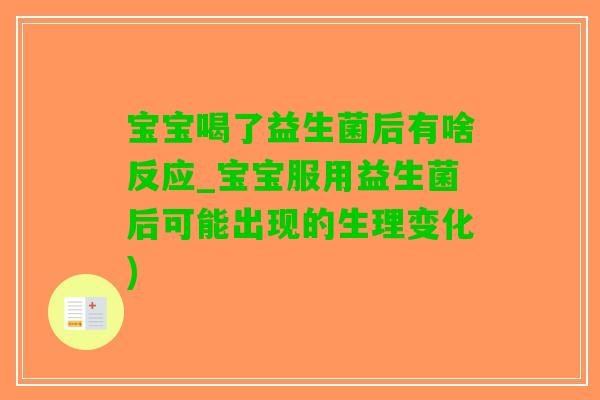 宝宝喝了益生菌后有啥反应_宝宝服用益生菌后可能出现的生理变化)