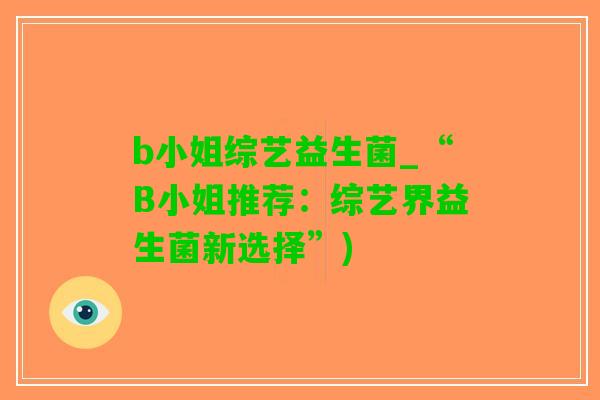 b小姐综艺益生菌_“B小姐推荐：综艺界益生菌新选择”)