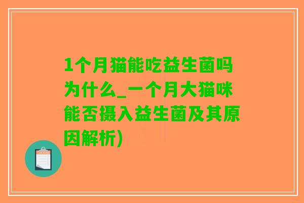1个月猫能吃益生菌吗为什么_一个月大猫咪能否摄入益生菌及其原因解析)