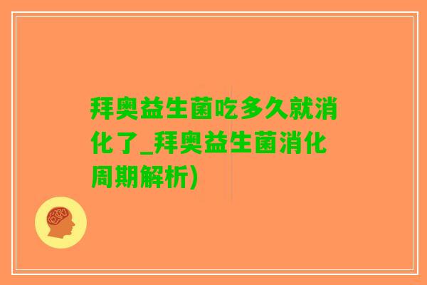 拜奥益生菌吃多久就消化了_拜奥益生菌消化周期解析)