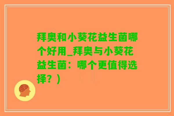 拜奥和小葵花益生菌哪个好用_拜奥与小葵花益生菌：哪个更值得选择？)