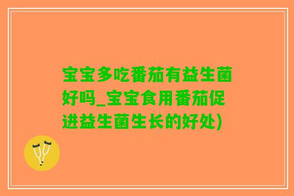 宝宝多吃番茄有益生菌好吗_宝宝食用番茄促进益生菌生长的好处)