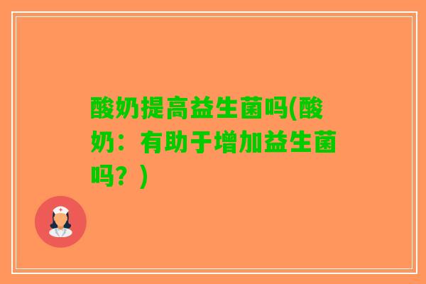 酸奶提高益生菌吗(酸奶：有助于增加益生菌吗？)