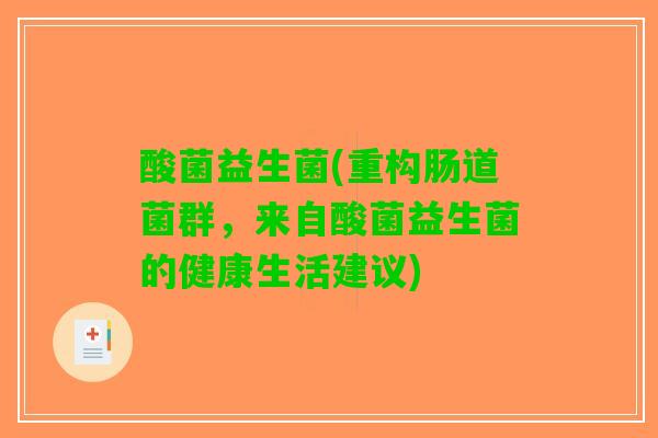 酸菌益生菌(重构肠道菌群，来自酸菌益生菌的健康生活建议)