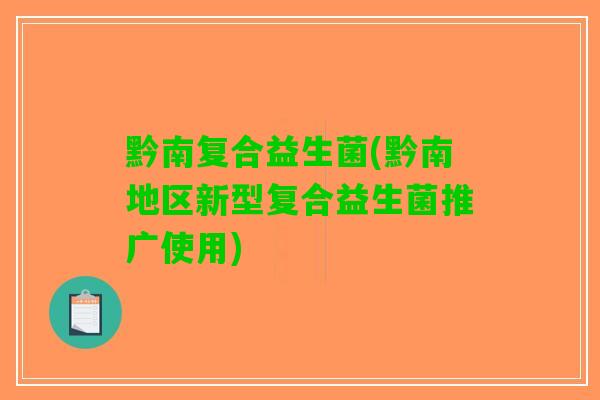 黔南复合益生菌(黔南地区新型复合益生菌推广使用)