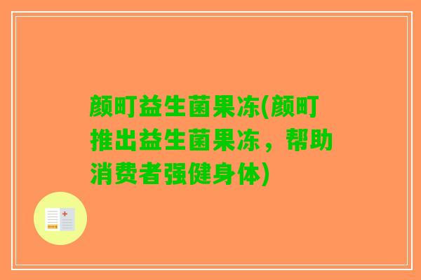 颜町益生菌果冻(颜町推出益生菌果冻，帮助消费者强健身体)