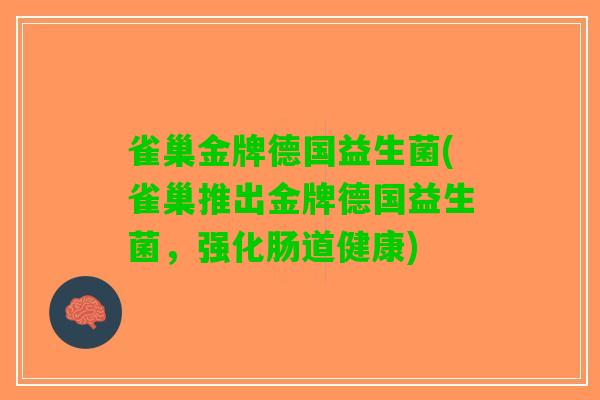 雀巢金牌德国益生菌(雀巢推出金牌德国益生菌，强化肠道健康)