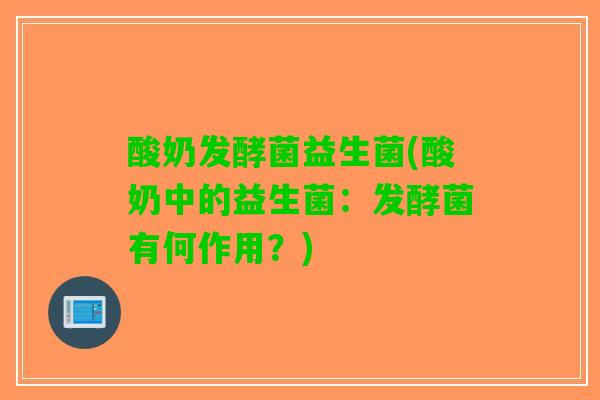 酸奶发酵菌益生菌(酸奶中的益生菌：发酵菌有何作用？)