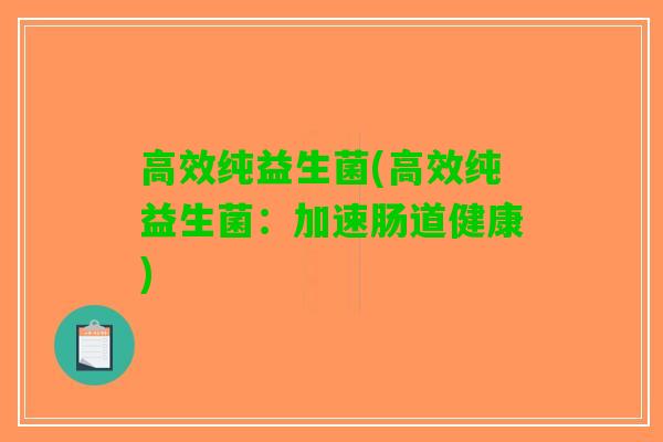 高效纯益生菌(高效纯益生菌：加速肠道健康)
