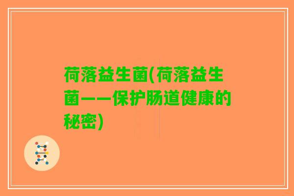 荷落益生菌(荷落益生菌——保护肠道健康的秘密)