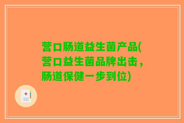 营口肠道益生菌产品(营口益生菌品牌出击，肠道保健一步到位)