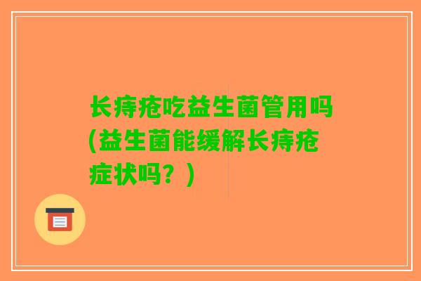 长痔疮吃益生菌管用吗(益生菌能缓解长痔疮症状吗？)