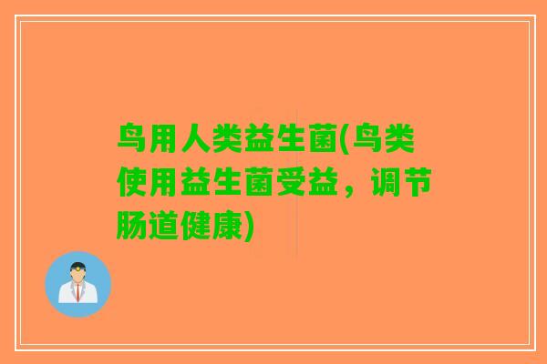 鸟用人类益生菌(鸟类使用益生菌受益，调节肠道健康)