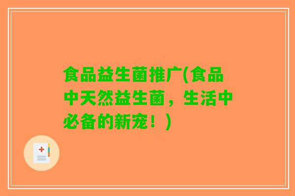 食品益生菌推广(食品中天然益生菌，生活中必备的新宠！)