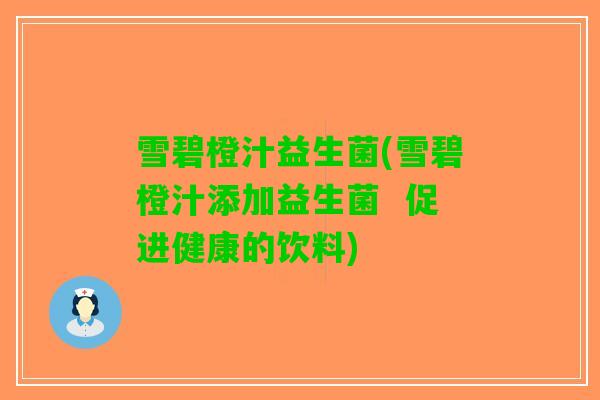 雪碧橙汁益生菌(雪碧橙汁添加益生菌  促进健康的饮料)
