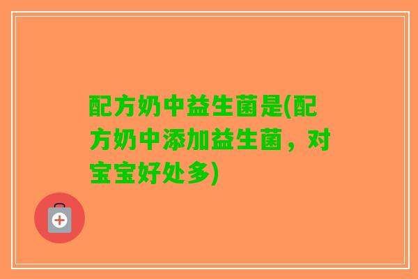 配方奶中益生菌是(配方奶中添加益生菌，对宝宝好处多)