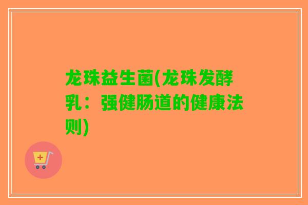 龙珠益生菌(龙珠发酵乳：强健肠道的健康法则)