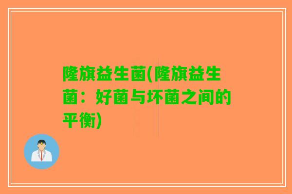 隆旗益生菌(隆旗益生菌：好菌与坏菌之间的平衡)