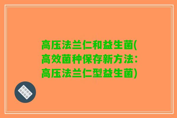 高压法兰仁和益生菌(高效菌种保存新方法：高压法兰仁型益生菌)