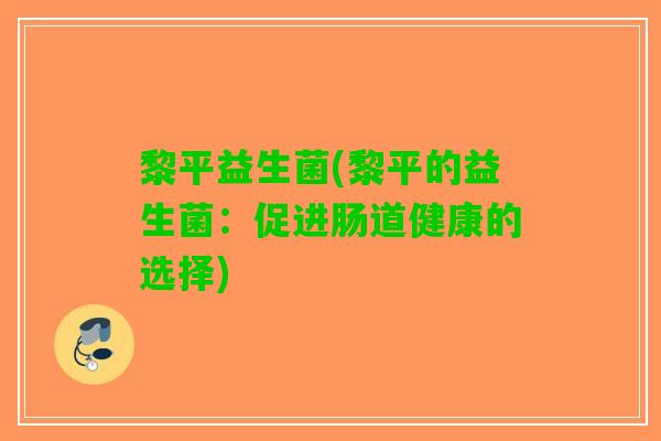 黎平益生菌(黎平的益生菌：促进肠道健康的选择)