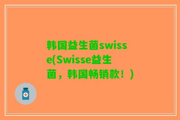 韩国益生菌swisse(Swisse益生菌，韩国畅销款！)