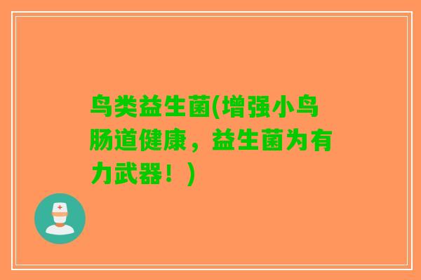 鸟类益生菌(增强小鸟肠道健康，益生菌为有力武器！)
