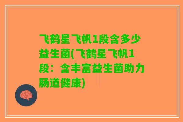 飞鹤星飞帆1段含多少益生菌(飞鹤星飞帆1段：含丰富益生菌助力肠道健康)