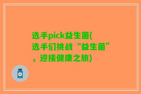 选手pick益生菌(选手们挑战“益生菌”，迎接健康之旅)