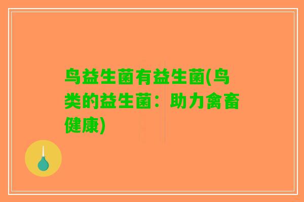 鸟益生菌有益生菌(鸟类的益生菌：助力禽畜健康)