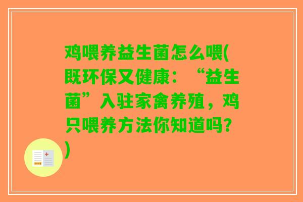 鸡喂养益生菌怎么喂(既环保又健康：“益生菌”入驻家禽养殖，鸡只喂养方法你知道吗？)
