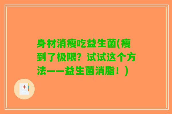 身材消瘦吃益生菌(瘦到了极限？试试这个方法——益生菌消脂！)