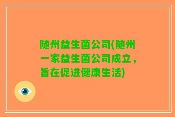随州益生菌公司(随州一家益生菌公司成立，旨在促进健康生活)