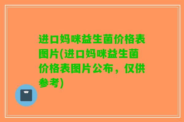 进口妈咪益生菌价格表图片(进口妈咪益生菌价格表图片公布，仅供参考)